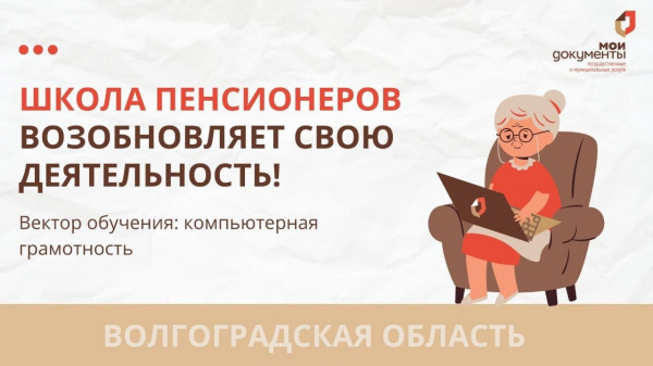 Уважаемые заявители, сообщаем Вам что на базе МФЦ Волгоградской области возобновляется акция "Грамотный пенсионер – МФЦ тому пример"!