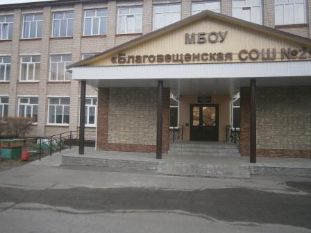 МБОУ Благовещенская средняя общеобразовательная школа №2