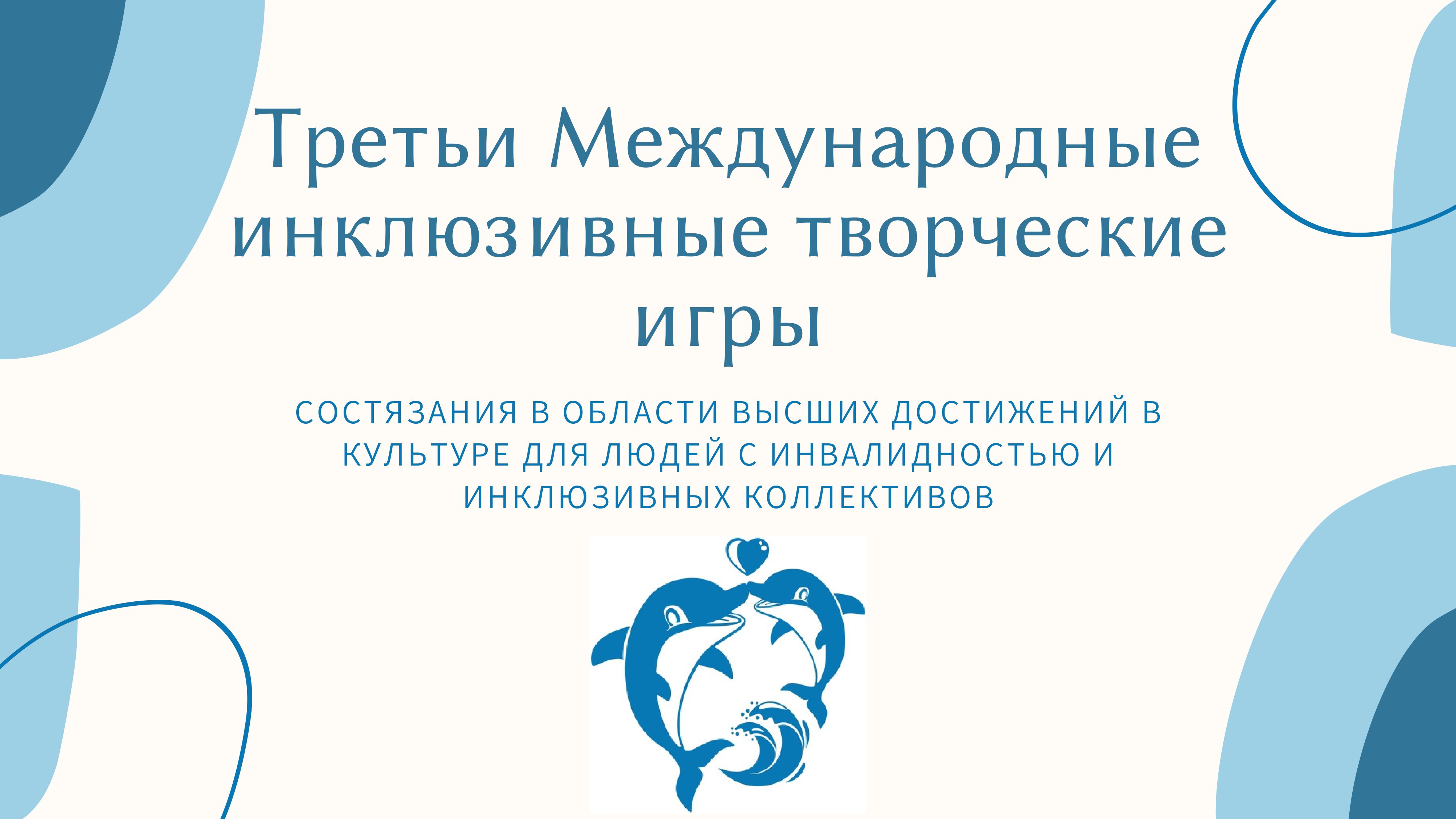 1 Презентация_Третьи_Международные_инклюзивные_творческие_творческие-01.jpg