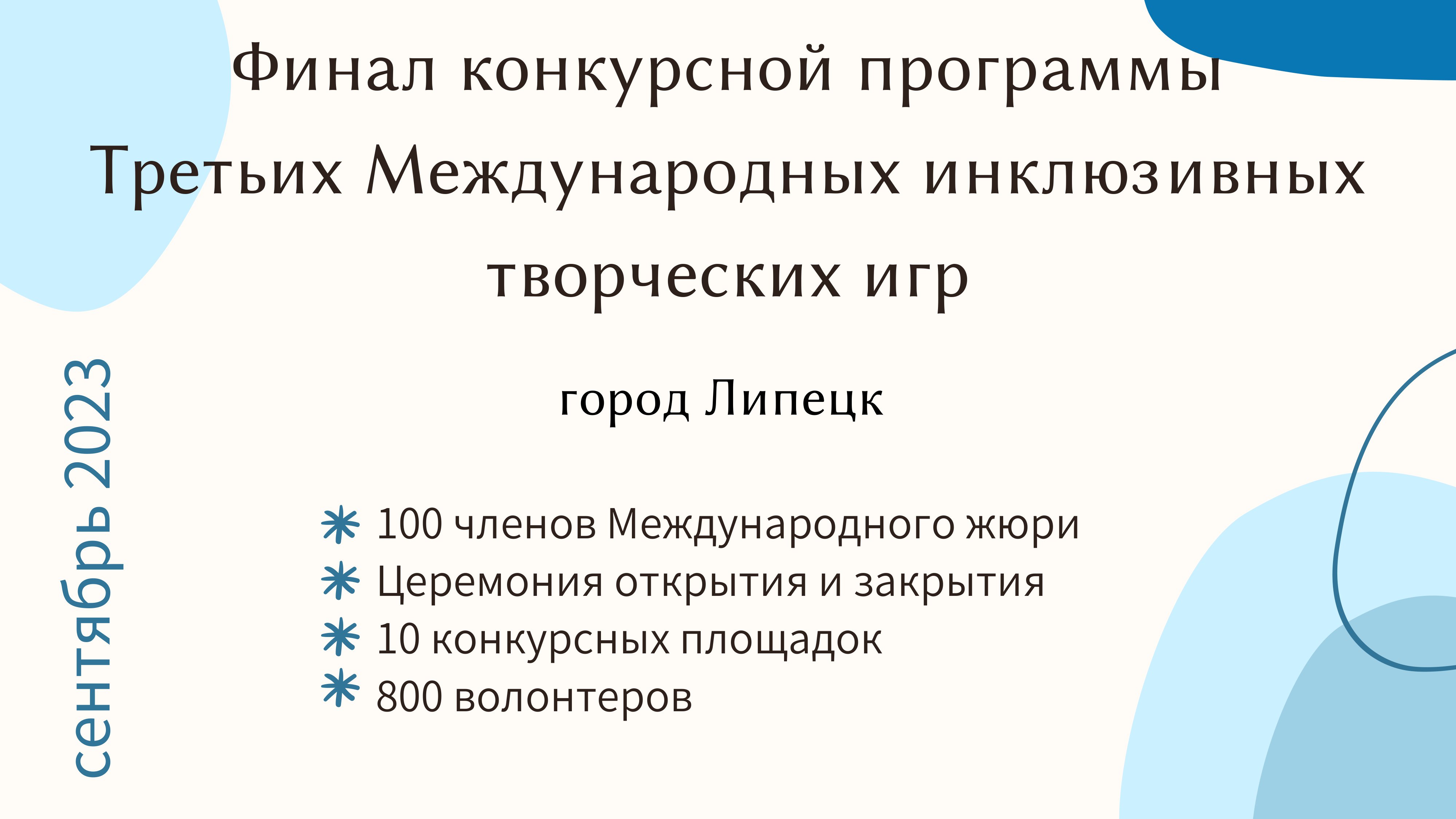 1 Презентация_Третьи_Международные_инклюзивные_творческие_творческие-06.jpg