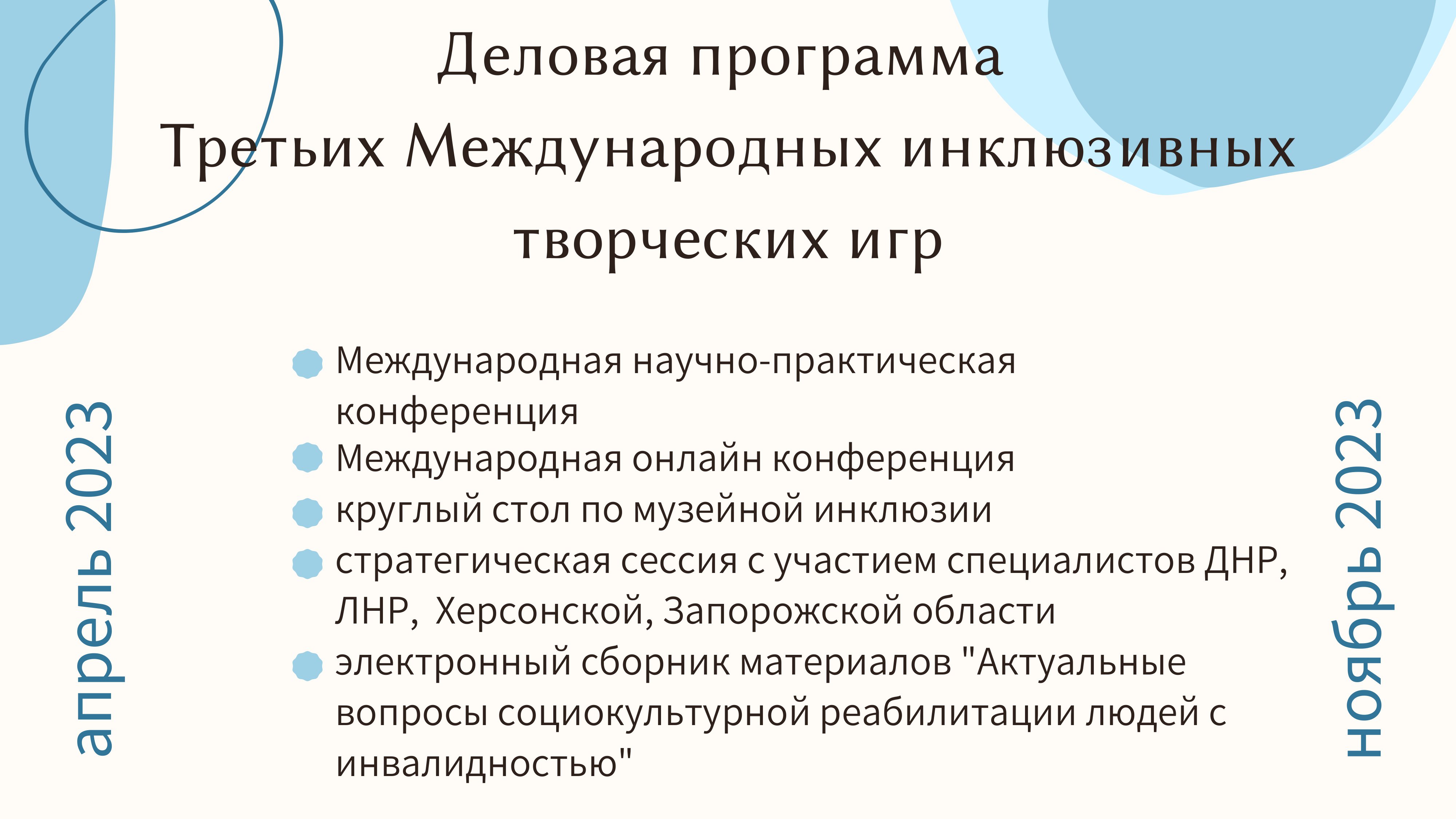 1 Презентация_Третьи_Международные_инклюзивные_творческие_творческие-08.jpg