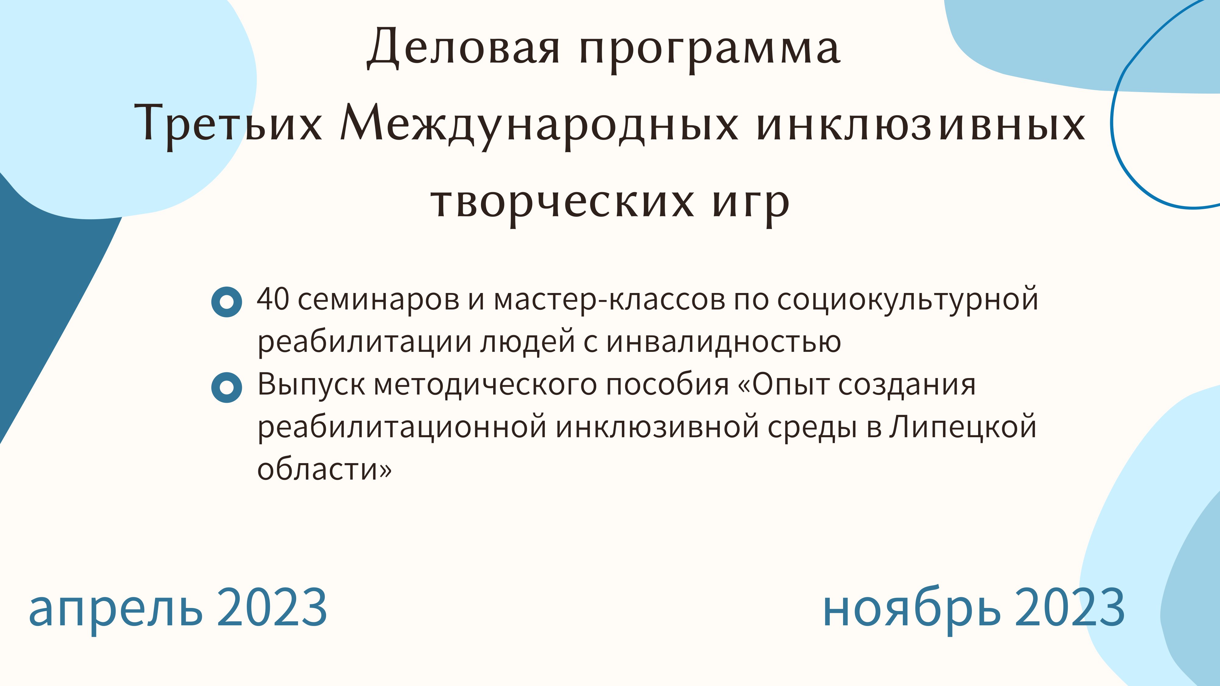 1 Презентация_Третьи_Международные_инклюзивные_творческие_творческие-09.jpg