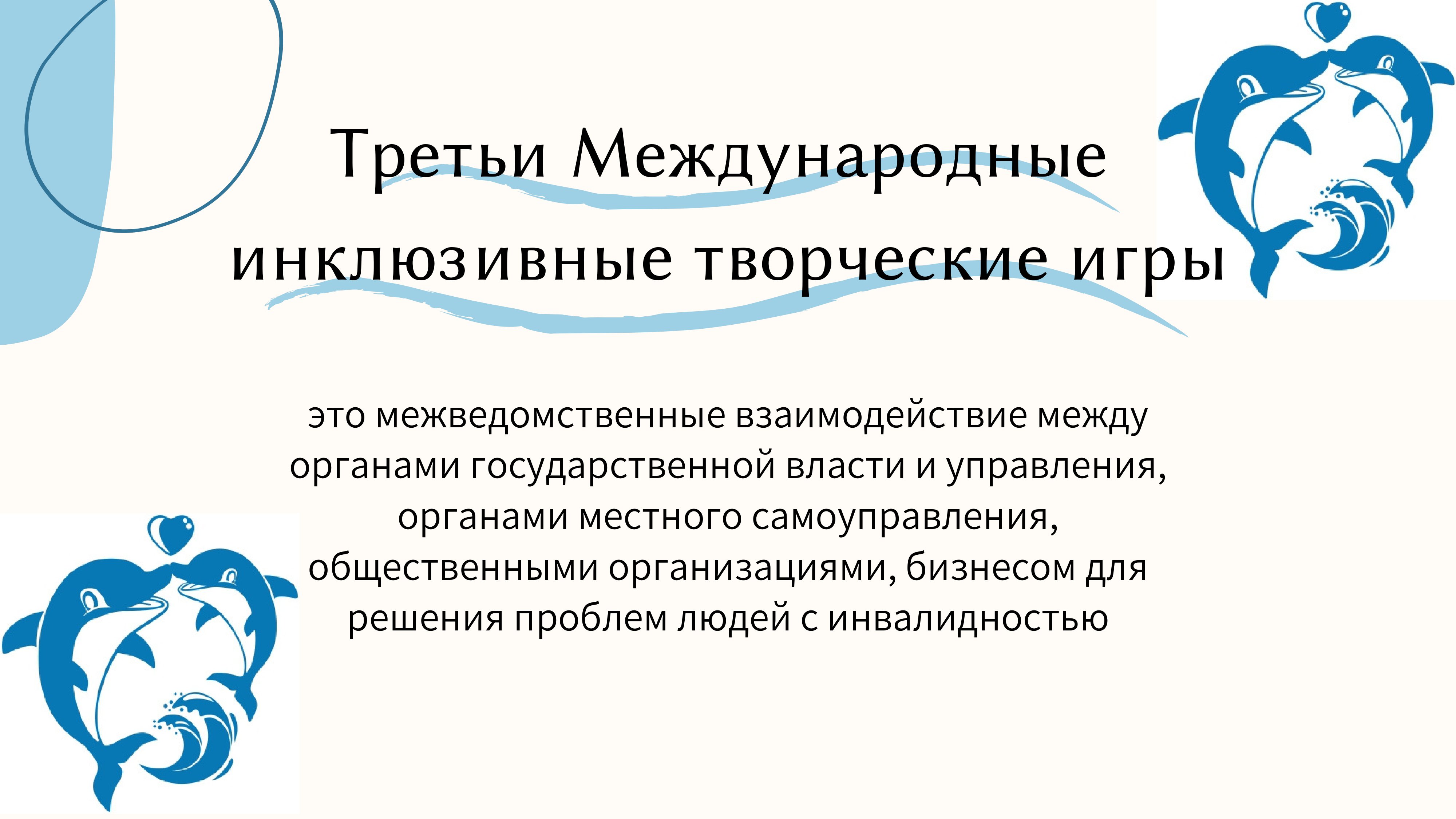 1 Презентация_Третьи_Международные_инклюзивные_творческие_творческие-14.jpg