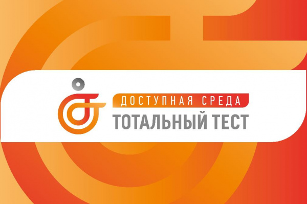 1 декабря стартовала Общероссийская акция Тотальный тест «Доступная среда» - 2023